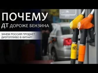 Почему дизельное топливо стало дороже бензина?