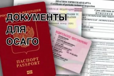 Что нужно для получения страховки на автомобиль?