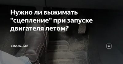 Нужно ли нажимать сцепление при запуске двигателя?