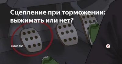 Нужно ли нажимать сцепление при торможении?