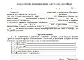 Дкп на машину. Договор купли-продажи прицепа к легковому автомобилю образец. Договор купли-продажи прицепа к грузовому автомобилю. Договор купли-продажи прицепа к легковому автомобилю 2021. Договор купли продажи автомобильного прицепа.