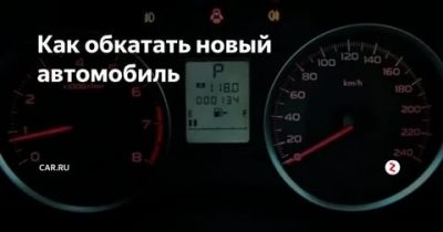 Сколько нужно обкатывать новый автомобиль?