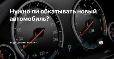 Сколько нужно обкатывать новый автомобиль?