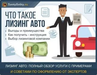 Покупка в лизинг автомобиля что это?