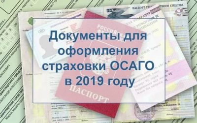 Что нужно для получения страховки на автомобиль?