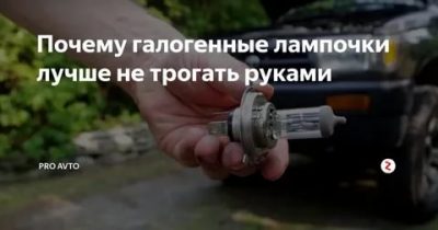 Почему галогеновые лампы нельзя трогать руками?