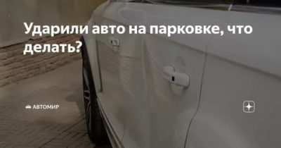 Ударили дверью на парковке что делать?