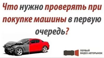 Что нужно проверить при покупке автомобиля?