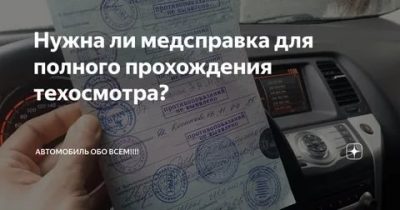 Нужна ли медсправка для прохождения техосмотра?