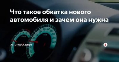 Сколько нужно обкатывать новый автомобиль?