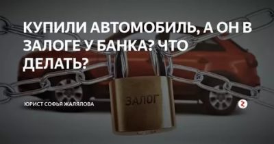 Находящейся в залоге у банка. Авто в залоге у банка. Автомобиль оказался в залоге. Выкуп залоговых автомобилей у банка. Авто в залоге у банка купить.