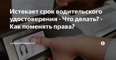 У прав закончился срок действия что делать?