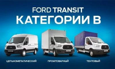 Нужен форд. Ford Transit категория. Права на Ford Transit. Форд Транзит категория в. Форд Транзит категория ТС.