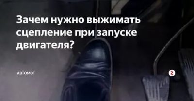 Нужно ли нажимать сцепление при запуске двигателя?