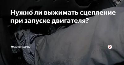 Нужно ли нажимать сцепление при запуске двигателя?