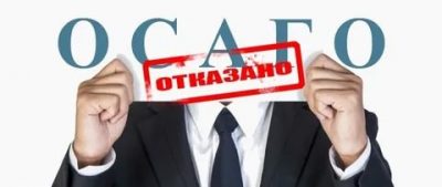 Отказали в страховке ОСАГО что делать?