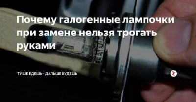 Почему галогеновые лампы нельзя трогать руками?