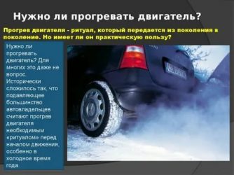 Нужно ли прогревать двигатель автомобиля?