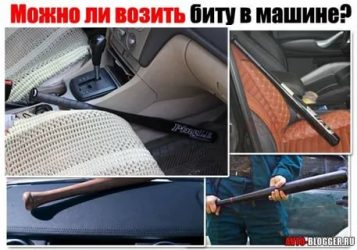 Почему нельзя возить биту в машине?